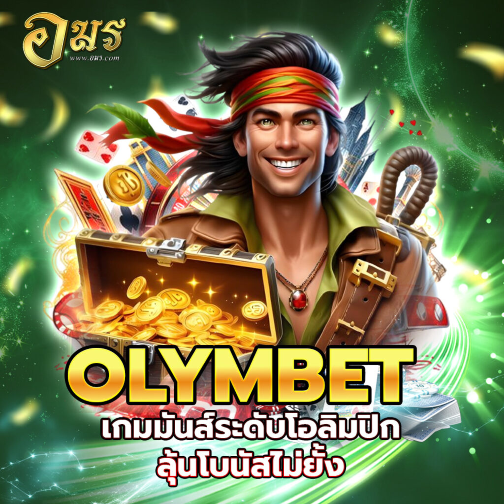 OLYMBET เกมมันส์ระดับโอลิมปิก ลุ้นโบนัสไม่ยั้ง