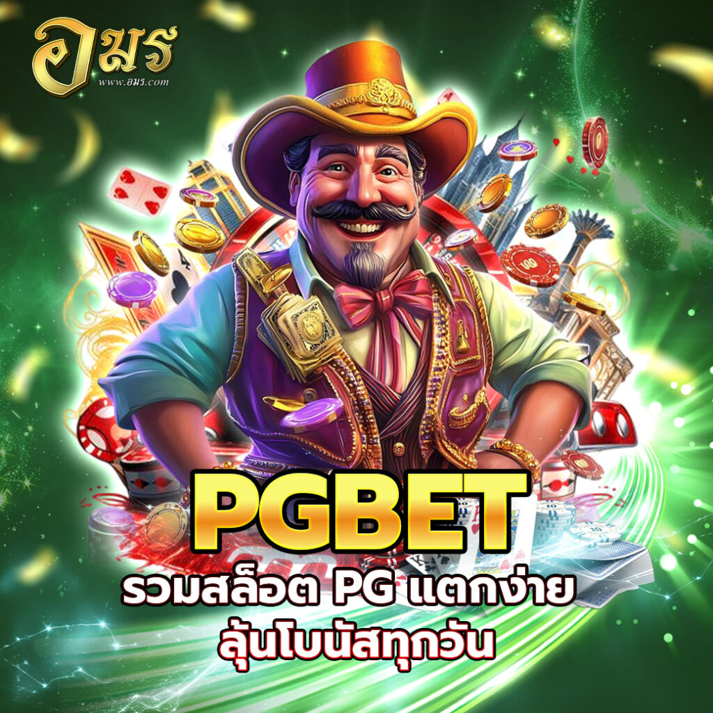 PGBET รวมสล็อต PG แตกง่าย ลุ้นโบนัสทุกวัน