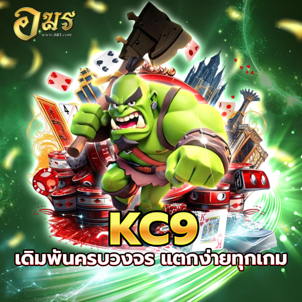 KC9 เดิมพันครบวงจร แตกง่ายทุกเกม
