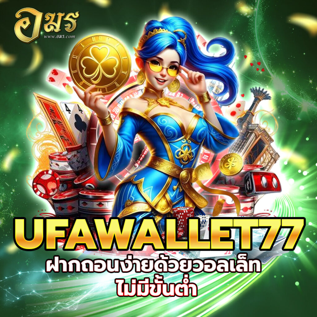 UFAWALLET77 ฝากถอนง่ายด้วยวอลเล็ท ไม่มีขั้นต่ำ