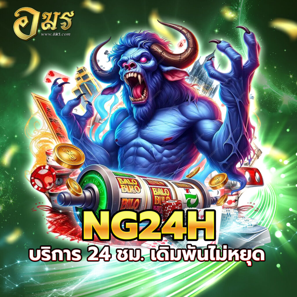 NG24H บริการ 24 ชม. เดิมพันไม่หยุด