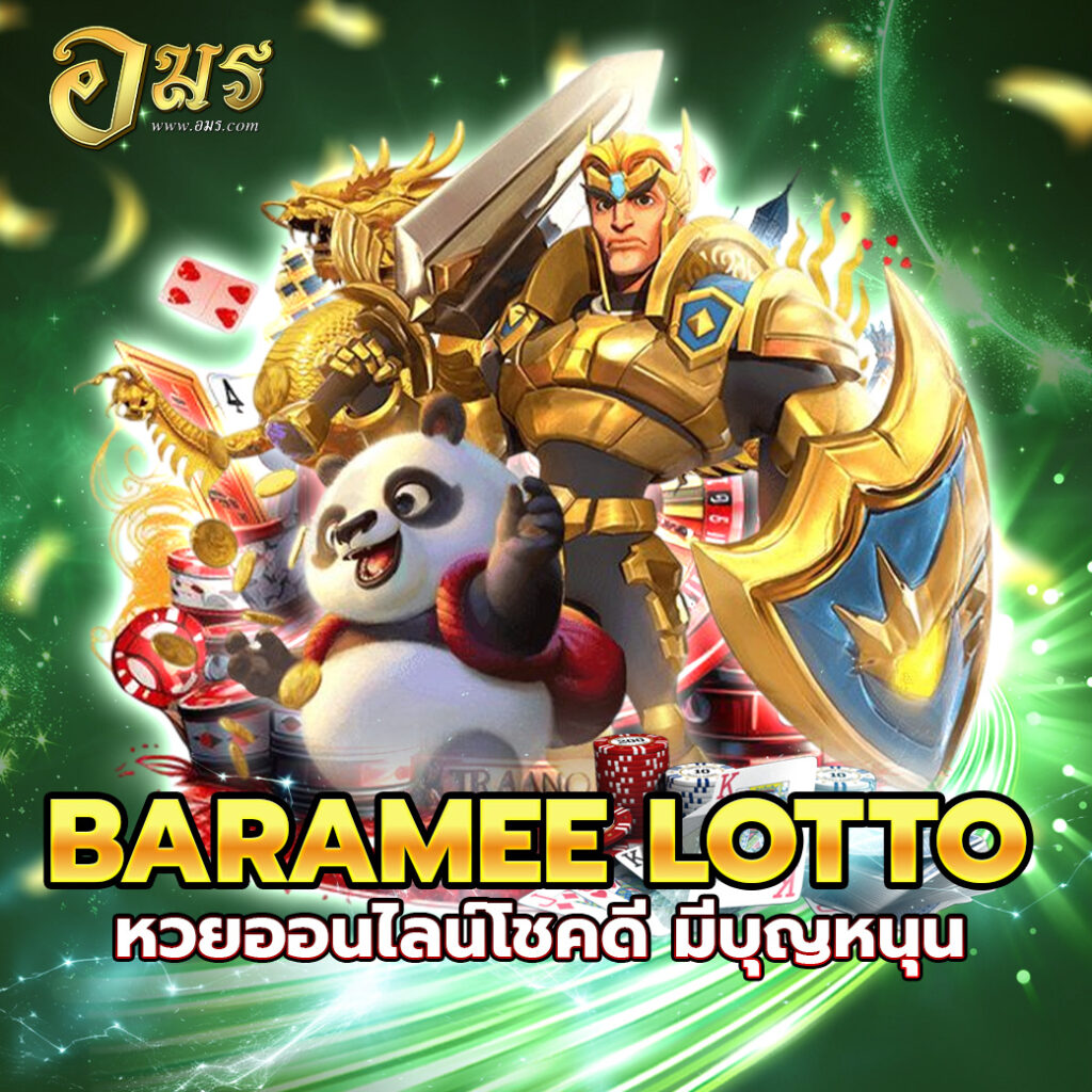 BARAMEE LOTTO หวยออนไลน์โชคดี มีบุญหนุน