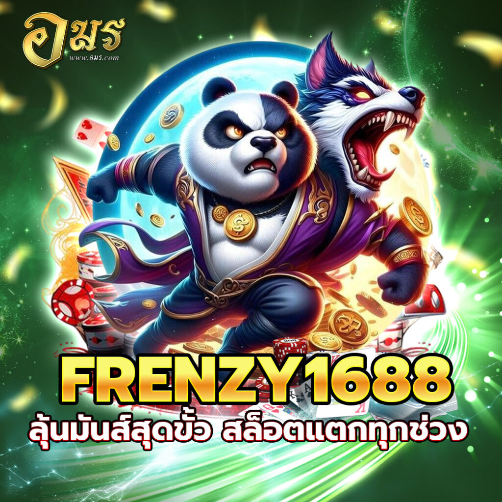 FRENZY1688 ลุ้นมันส์สุดขั้ว สล็อตแตกทุกช่วง