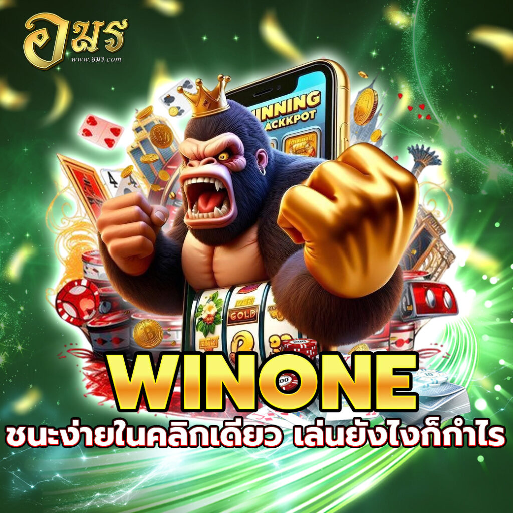 WINONE ชนะง่ายในคลิกเดียว เล่นยังไงก็กำไร