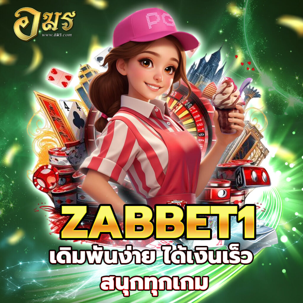 ZABBET1 เดิมพันง่าย ได้เงินเร็ว สนุกทุกเกม