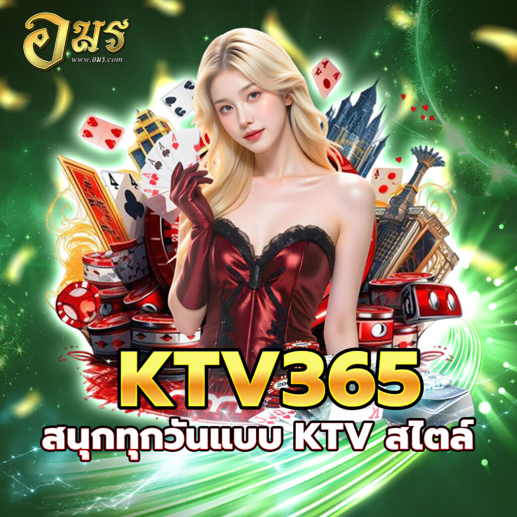 KTV365 สนุกทุกวันแบบ KTV สไตล์