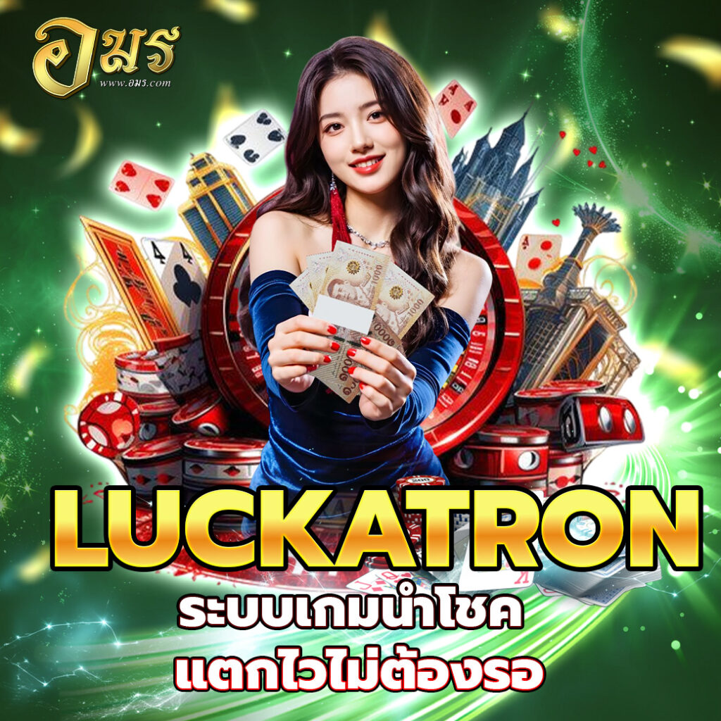 LUCKATRON ระบบเกมนำโชค แตกไวไม่ต้องรอ