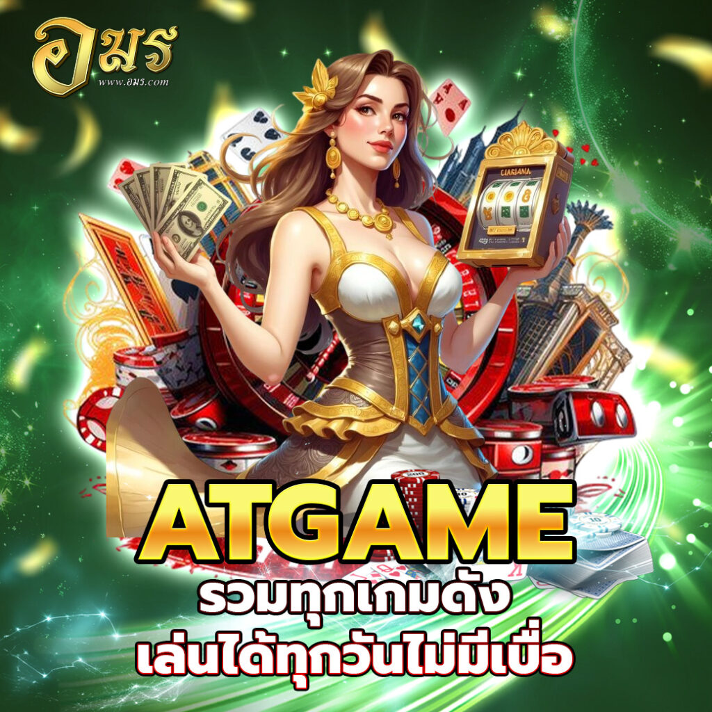 ATGAME รวมทุกเกมดัง เล่นได้ทุกวันไม่มีเบื่อ