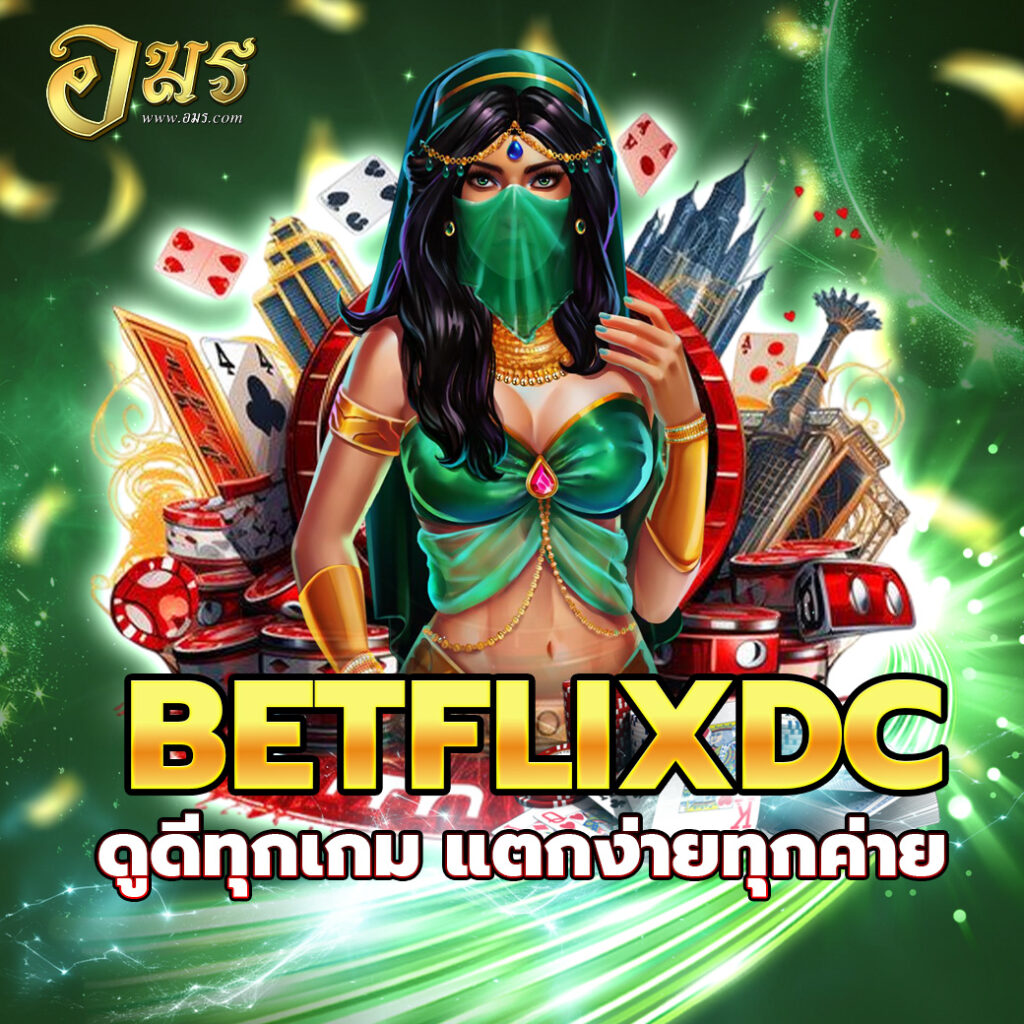 BETFLIXDC ดูดีทุกเกม แตกง่ายทุกค่าย