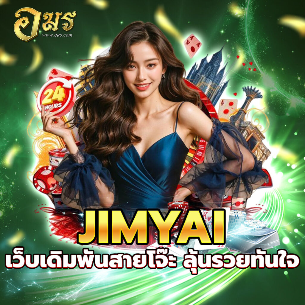 JIMYAI เว็บเดิมพันสายโจ๊ะ ลุ้นรวยทันใจ