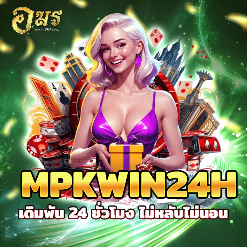 MPKWIN24H เดิมพัน 24 ชั่วโมง ไม่หลับไม่นอน