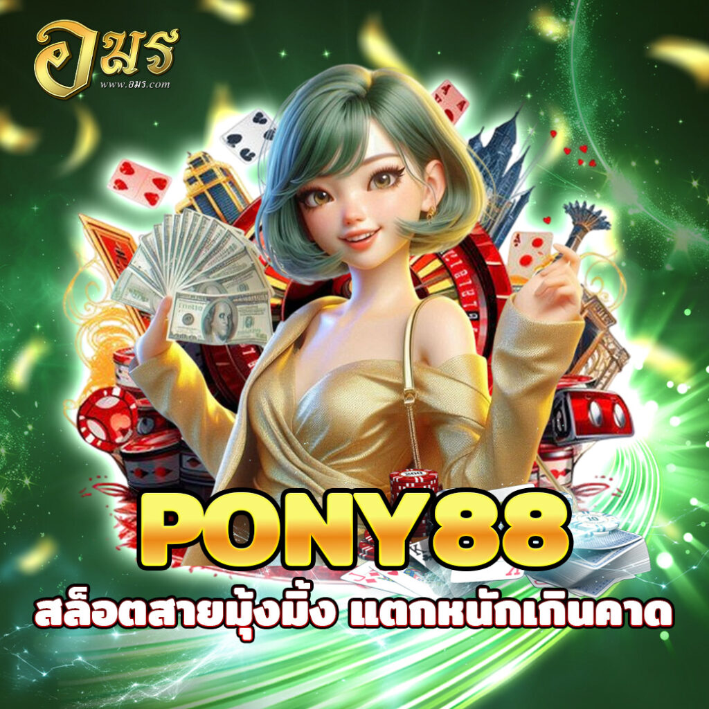 PONY88 สล็อตสายมุ้งมิ้ง แตกหนักเกินคาด