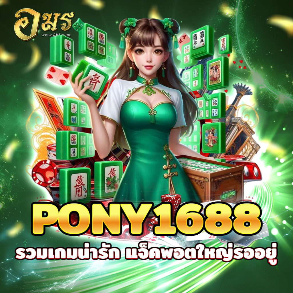 PONY1688 รวมเกมน่ารัก แจ็คพอตใหญ่รออยู่