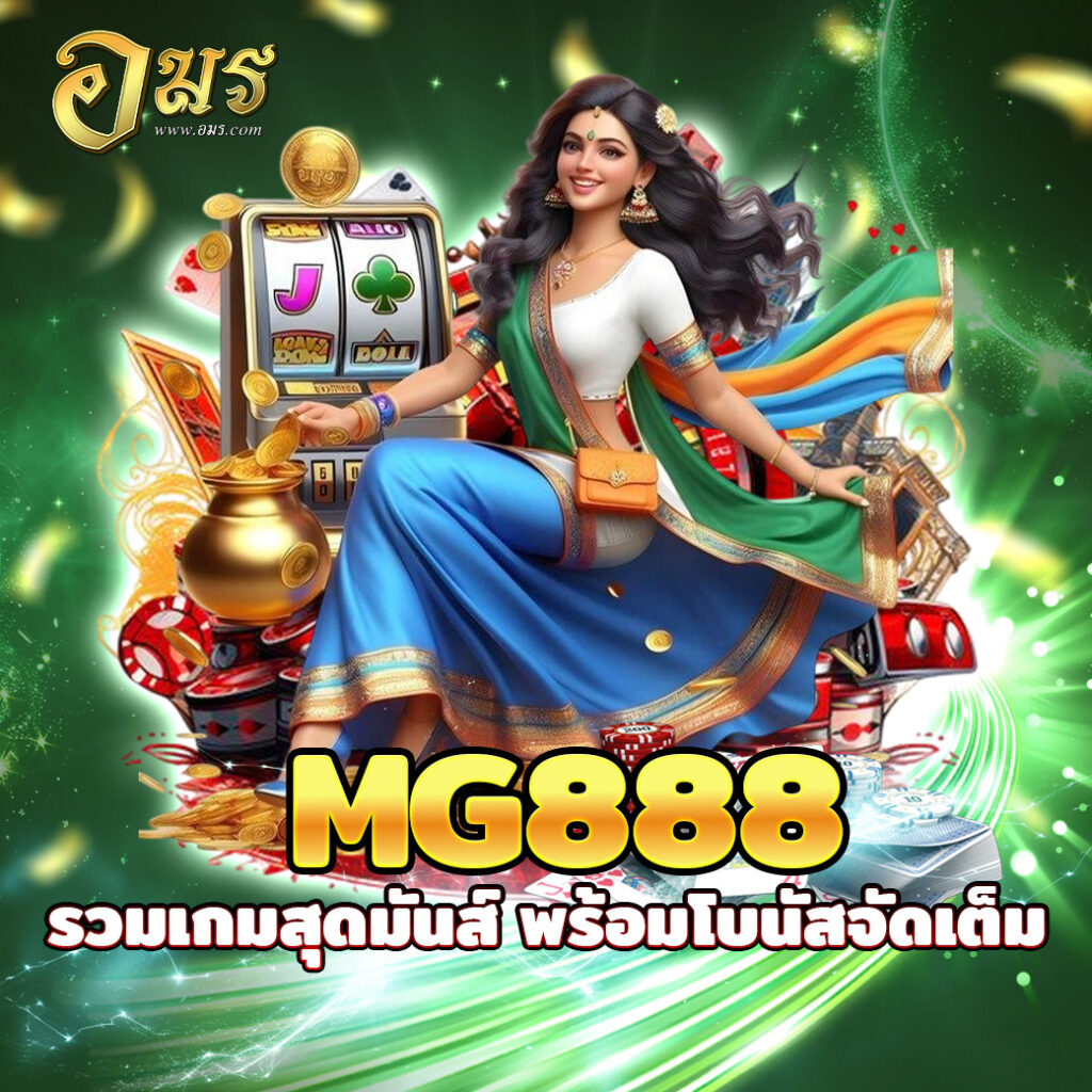 MG888 รวมเกมสุดมันส์ พร้อมโบนัสจัดเต็ม