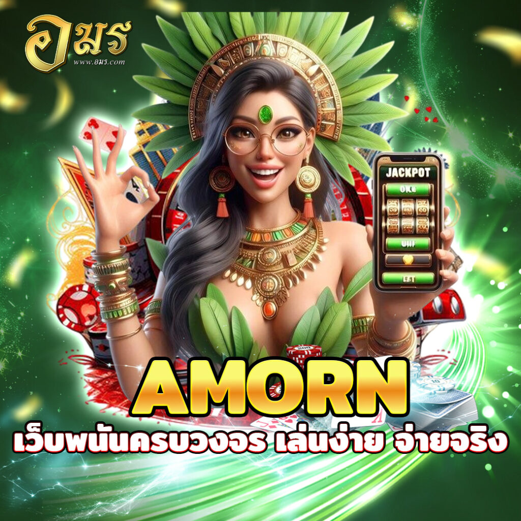 AMORN เว็บพนันครบวงจร เล่นง่าย จ่ายจริง