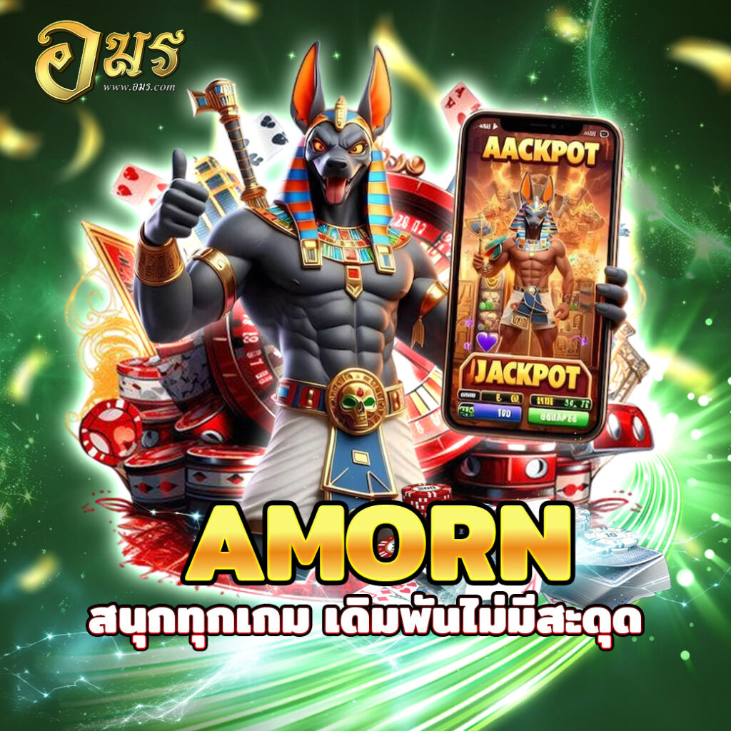 AMORN สนุกทุกเกม เดิมพันไม่มีสะดุด