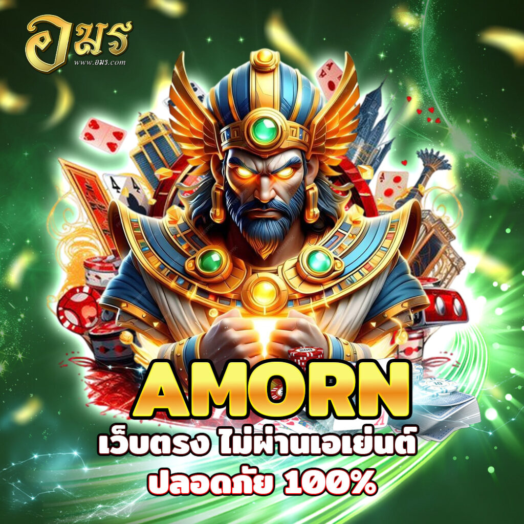 AMORN เว็บตรง ไม่ผ่านเอเย่นต์ ปลอดภัย 100%