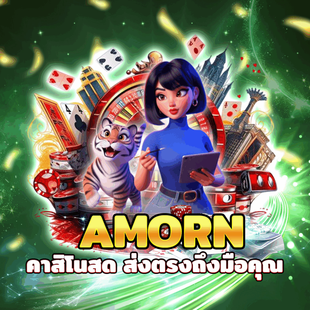 AMORN คาสิโนสด ส่งตรงถึงมือคุณ