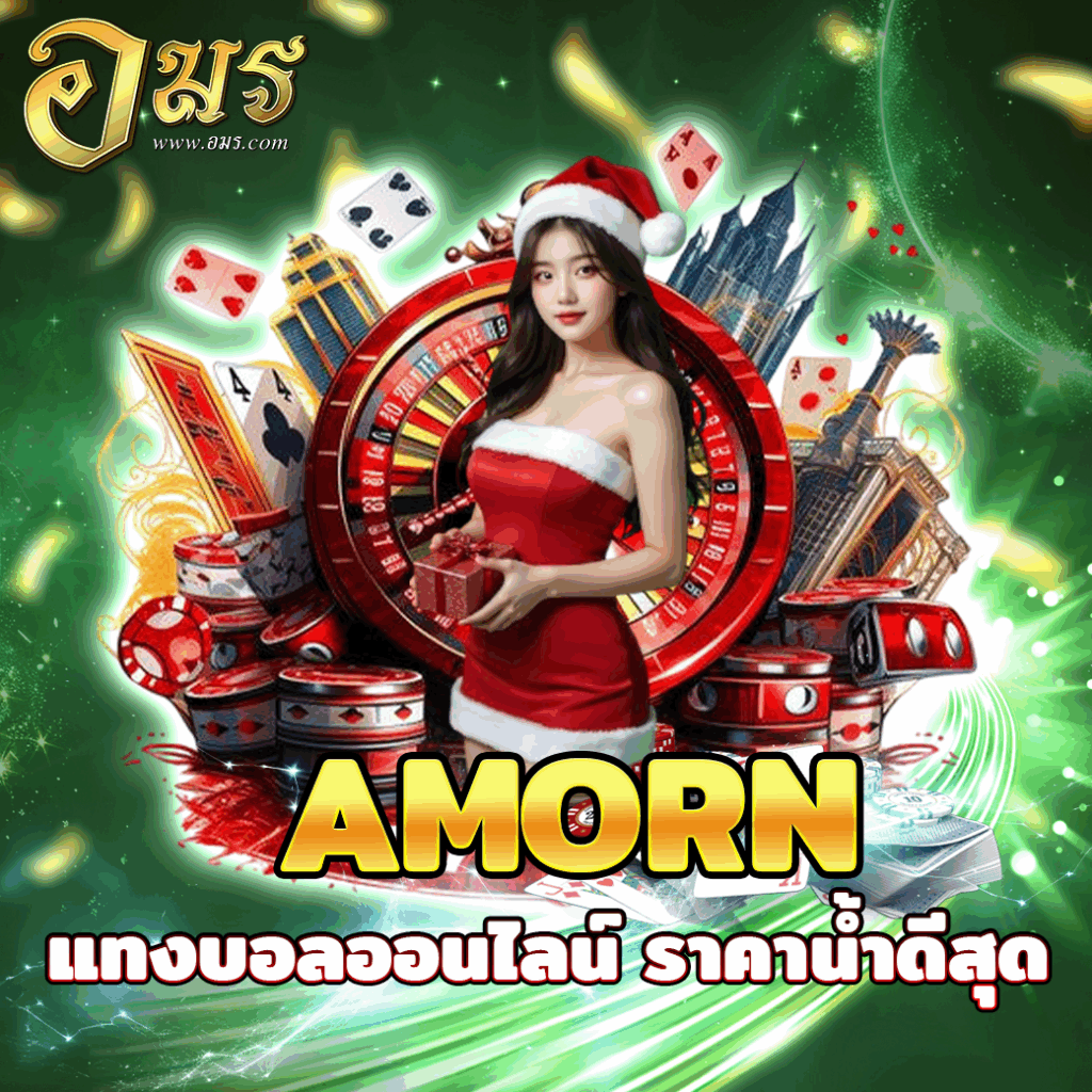 AMORN แทงบอลออนไลน์ ราคาน้ำดีสุด