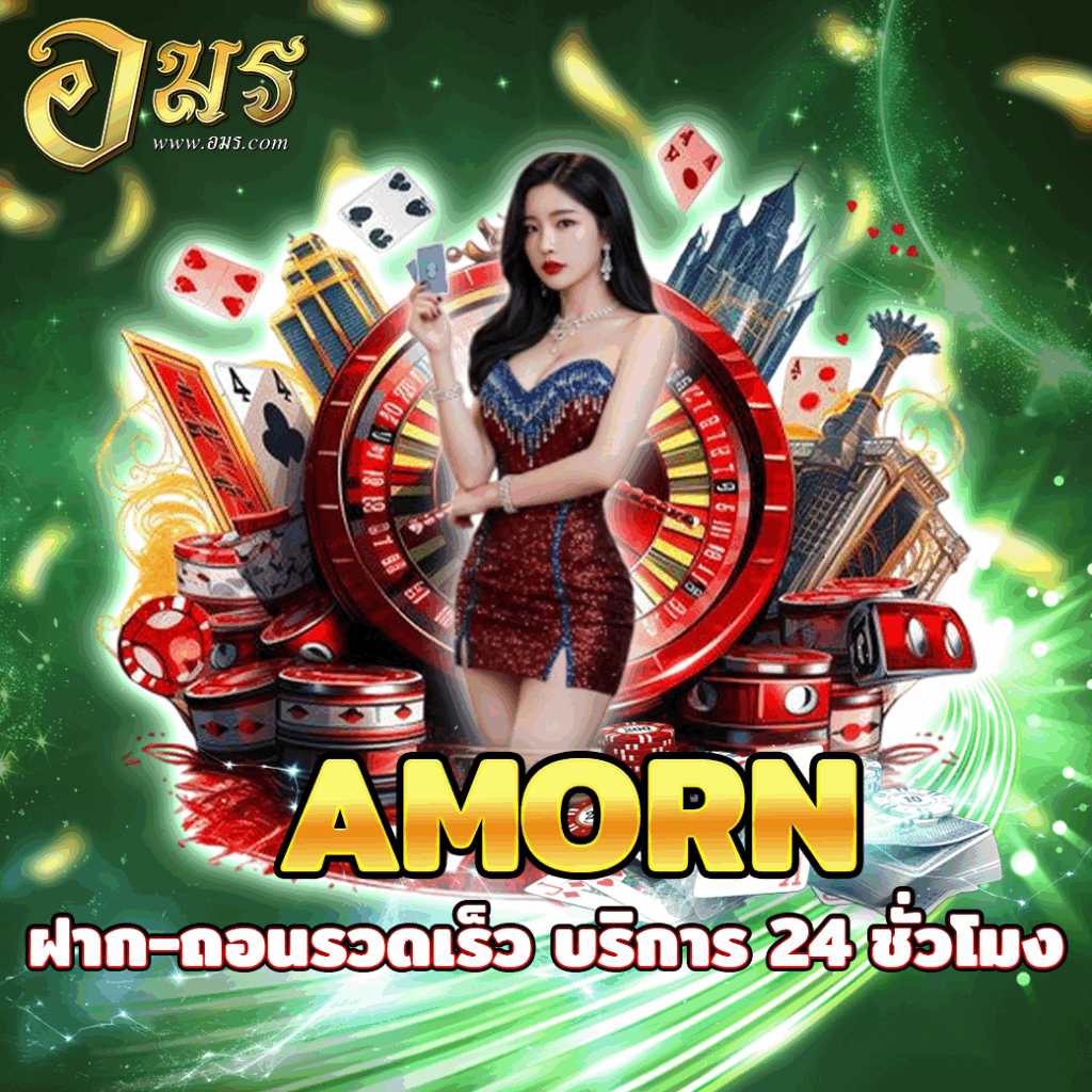 AMORN ฝาก-ถอนรวดเร็ว บริการ 24 ชั่วโมง