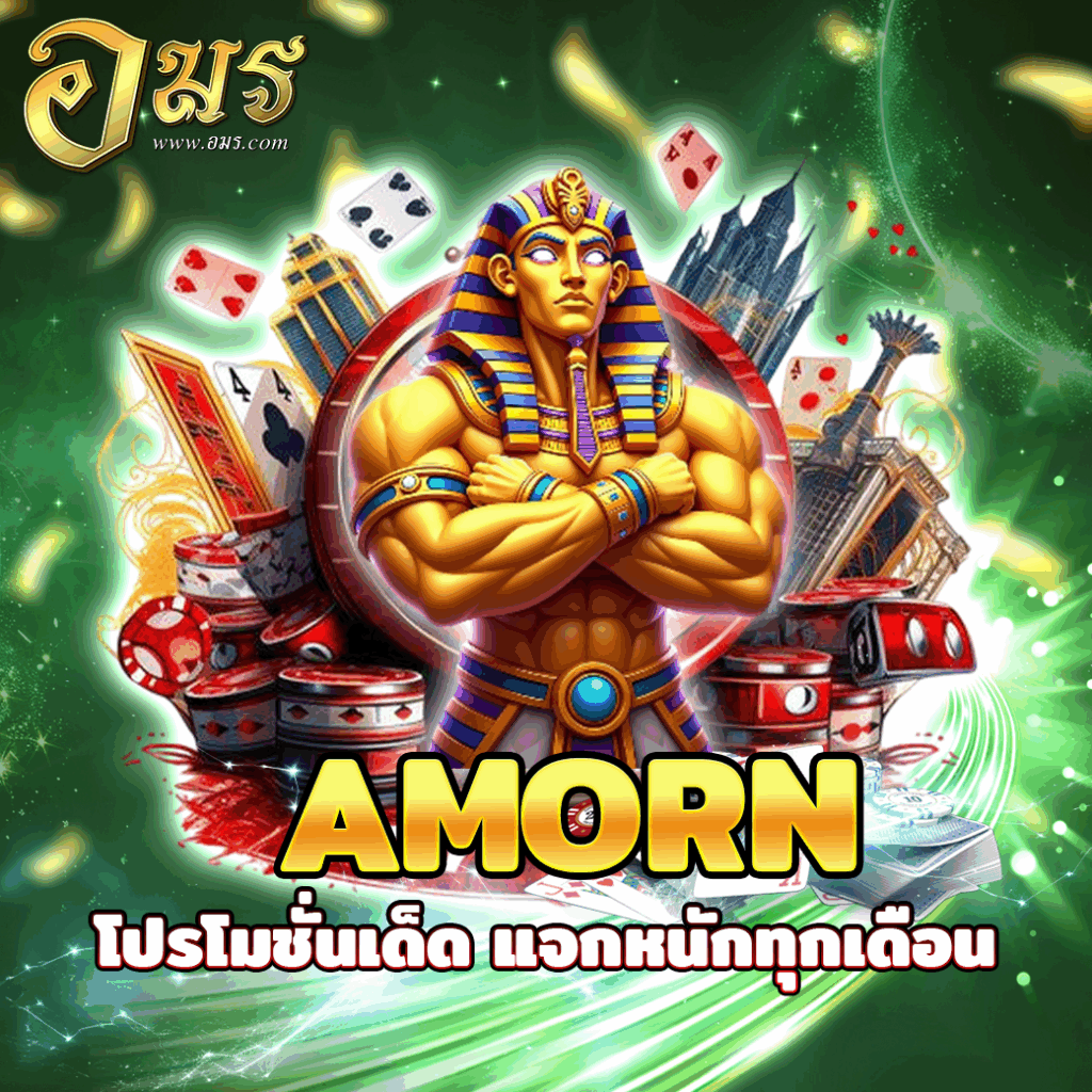 AMORN โปรโมชั่นเด็ด แจกหนักทุกเดือน