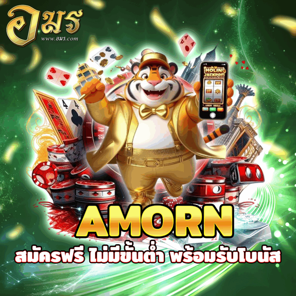AMORN สมัครฟรี ไม่มีขั้นต่ำ พร้อมรับโบนัส