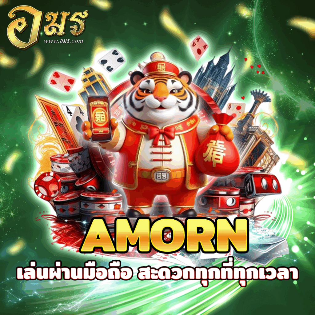 AMORN เล่นผ่านมือถือ สะดวกทุกที่ทุกเวลา