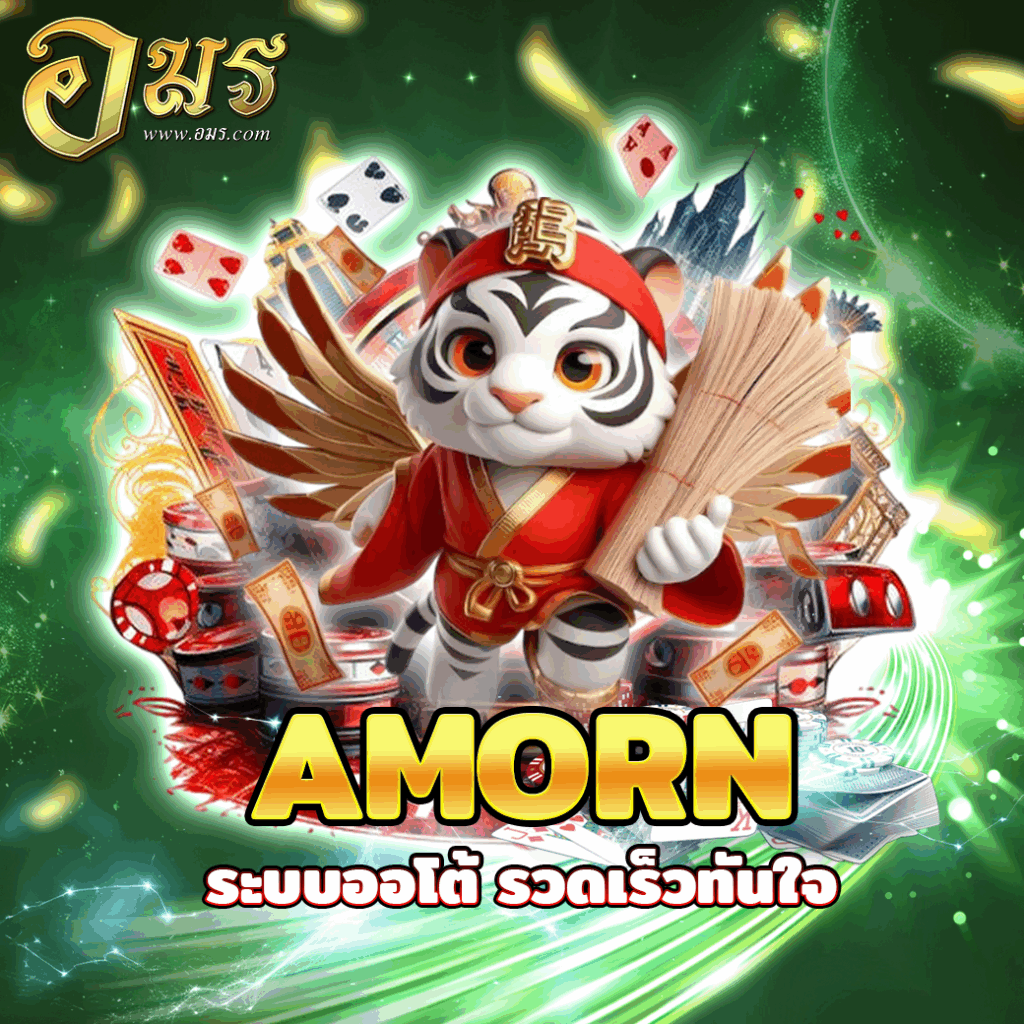 AMORN ระบบออโต้ รวดเร็วทันใจ