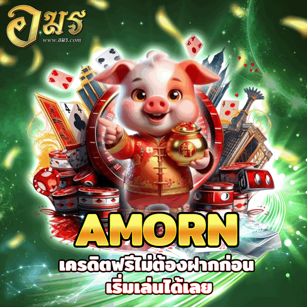 AMORN เครดิตฟรีไม่ต้องฝากก่อน เริ่มเล่นได้เลย