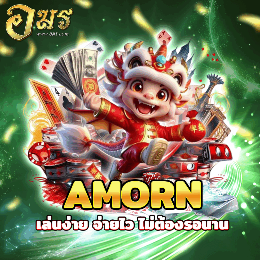 AMORN เล่นง่าย จ่ายไว ไม่ต้องรอนาน