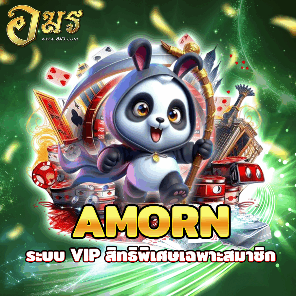 AMORN ระบบ VIP สิทธิพิเศษเฉพาะสมาชิก