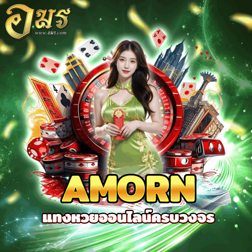 AMORN แทงหวยออนไลน์ครบวงจร