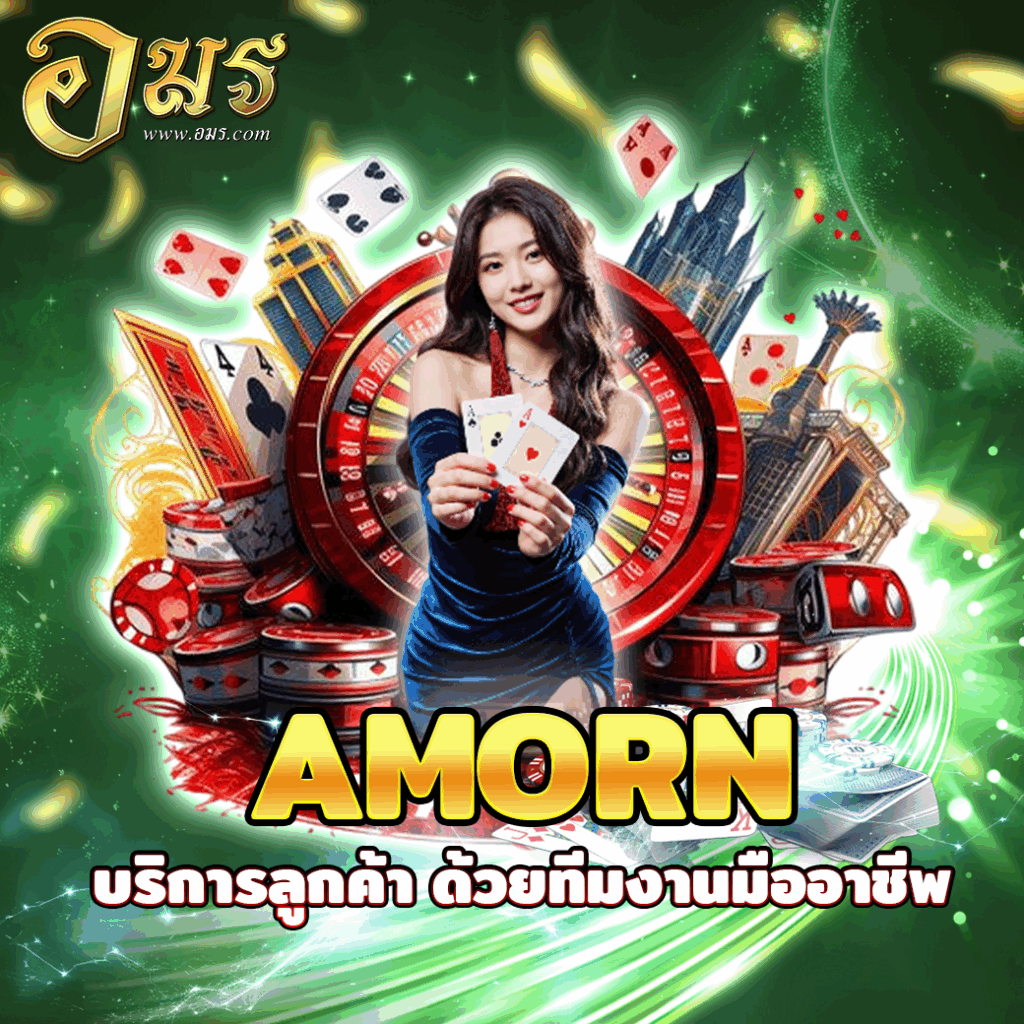 AMORN เกมใหม่อัพเดททุกสัปดาห์