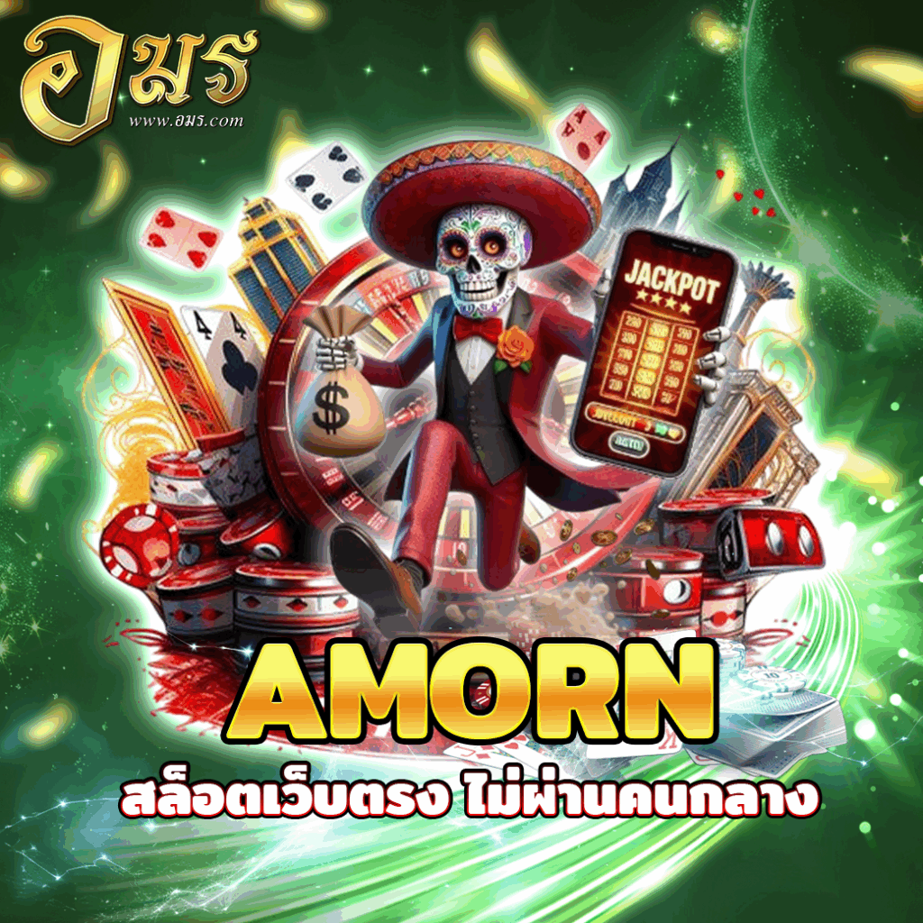 AMORN สล็อตเว็บตรง ไม่ผ่านคนกลาง