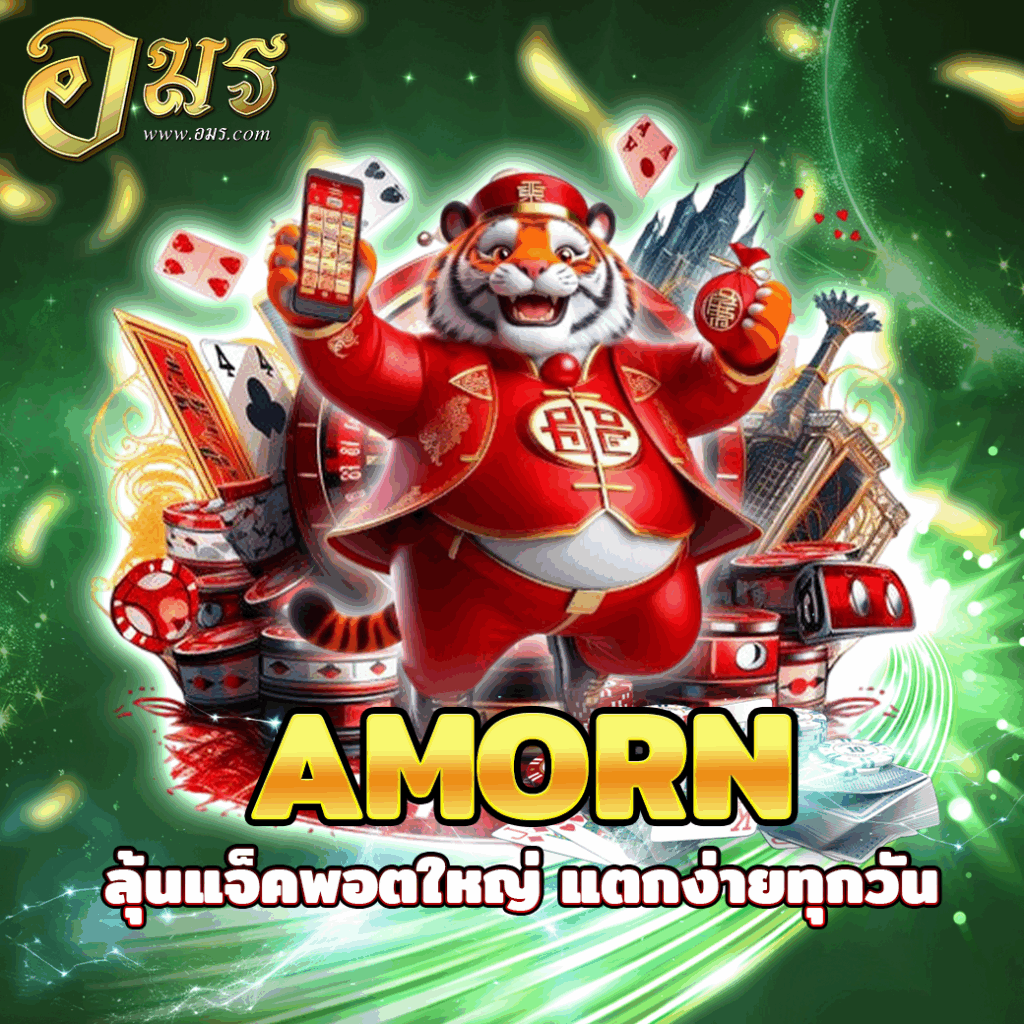 AMORN ลุ้นแจ็คพอตใหญ่ แตกง่ายทุกวัน