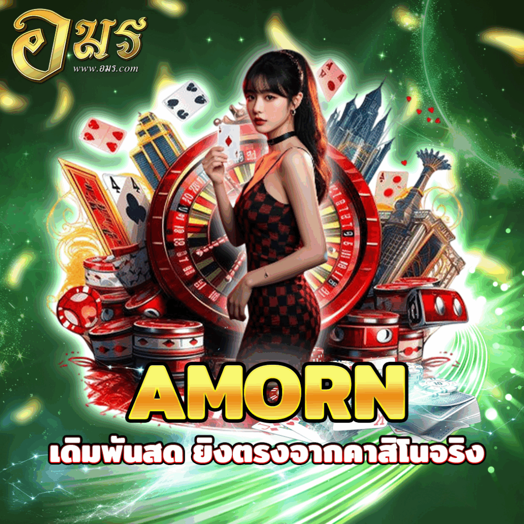 AMORN เดิมพันสด ยิงตรงจากคาสิโนจริง