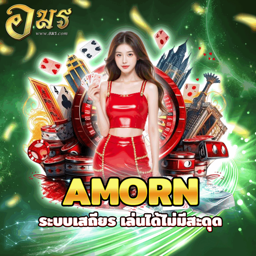AMORN ระบบเสถียร เล่นได้ไม่มีสะดุด