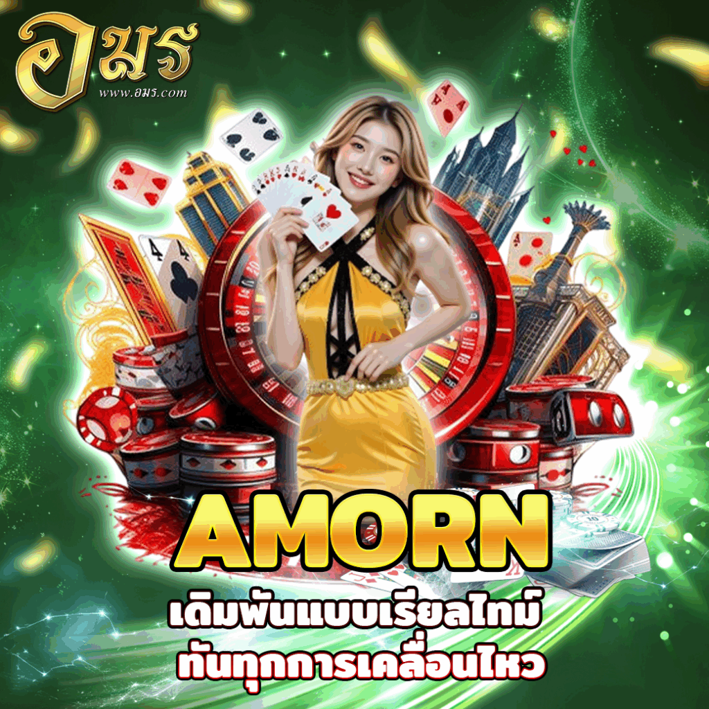 AMORN เดิมพันแบบเรียลไทม์ ทันทุกการเคลื่อนไหว