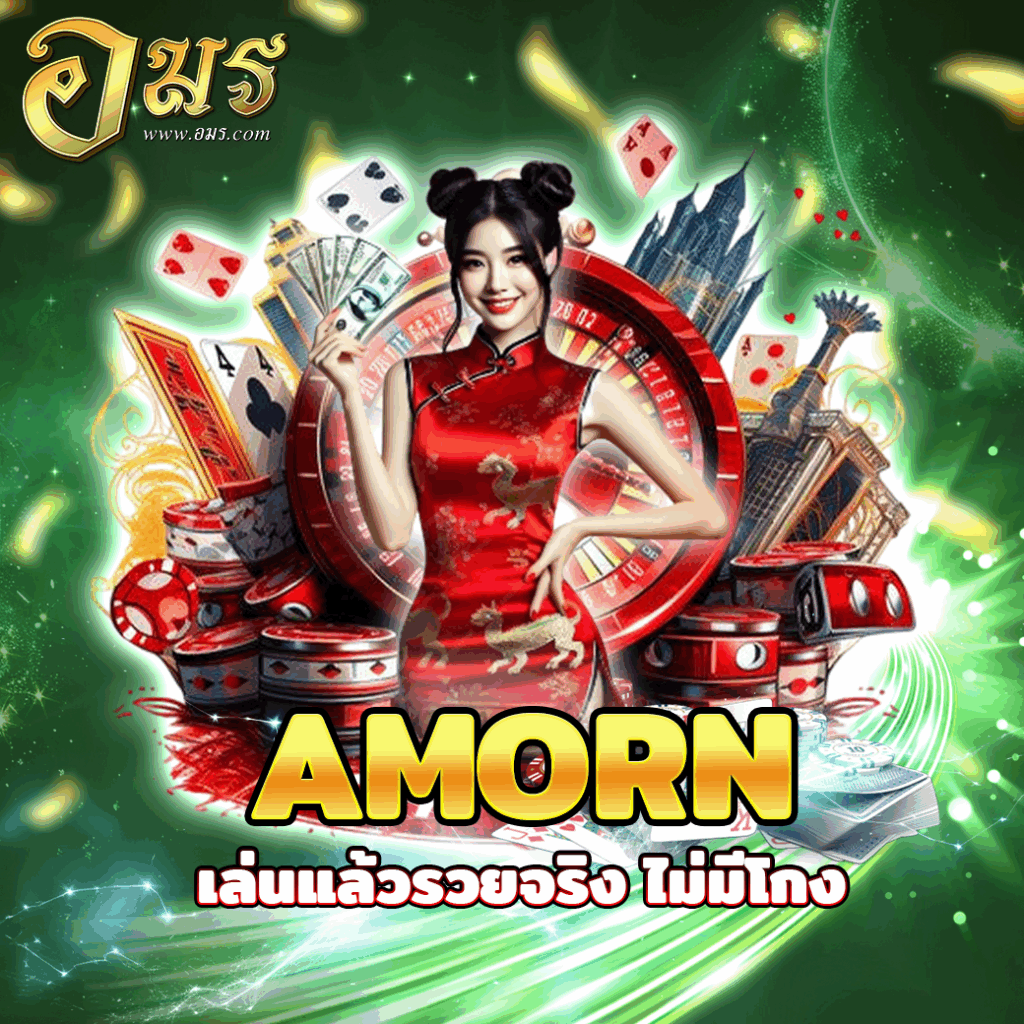 AMORN เล่นแล้วรวยจริง ไม่มีโกง