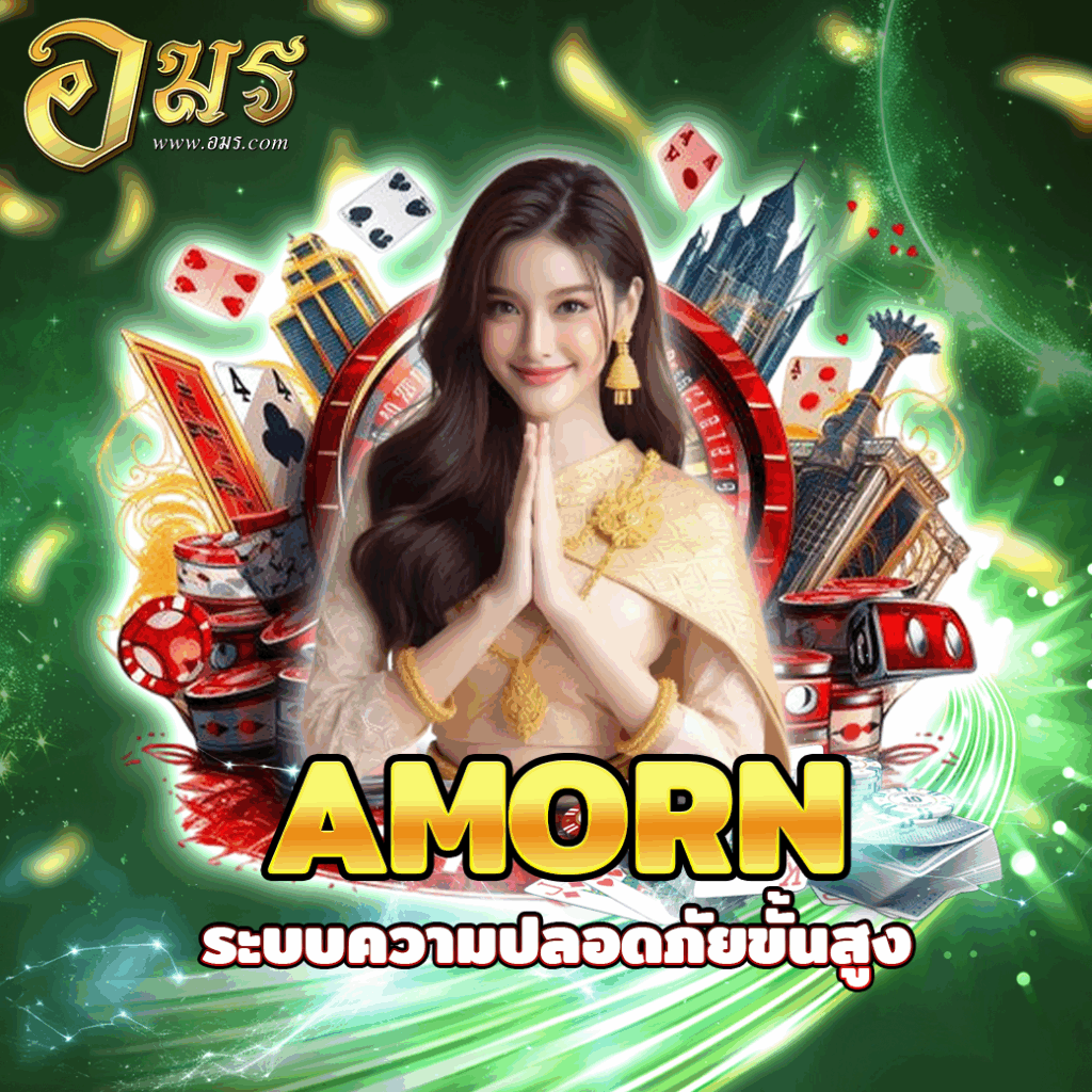 AMORN ระบบความปลอดภัยขั้นสูง