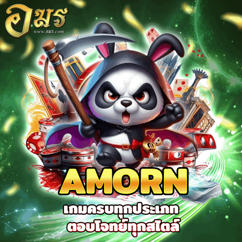 AMORN เกมครบทุกประเภท ตอบโจทย์ทุกสไตล์