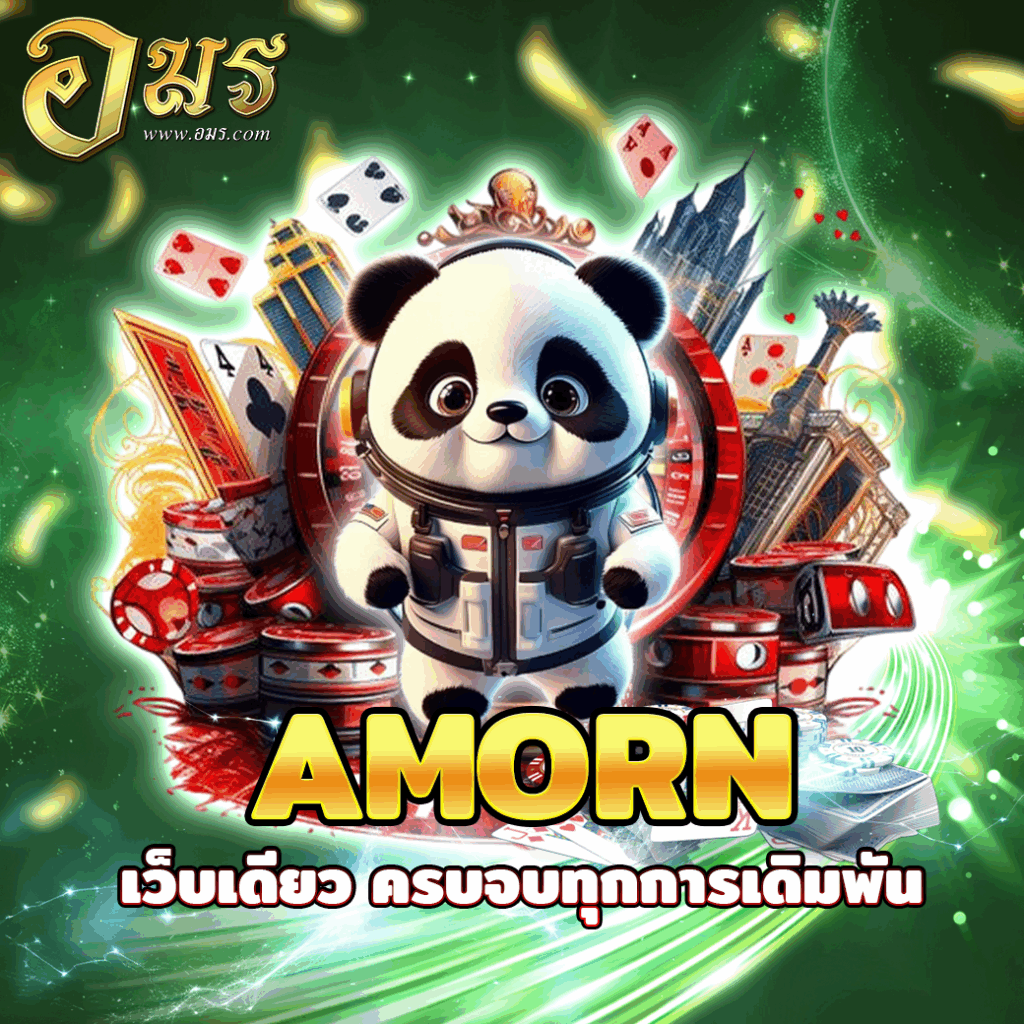 AMORN เว็บเดียว ครบจบทุกการเดิมพัน