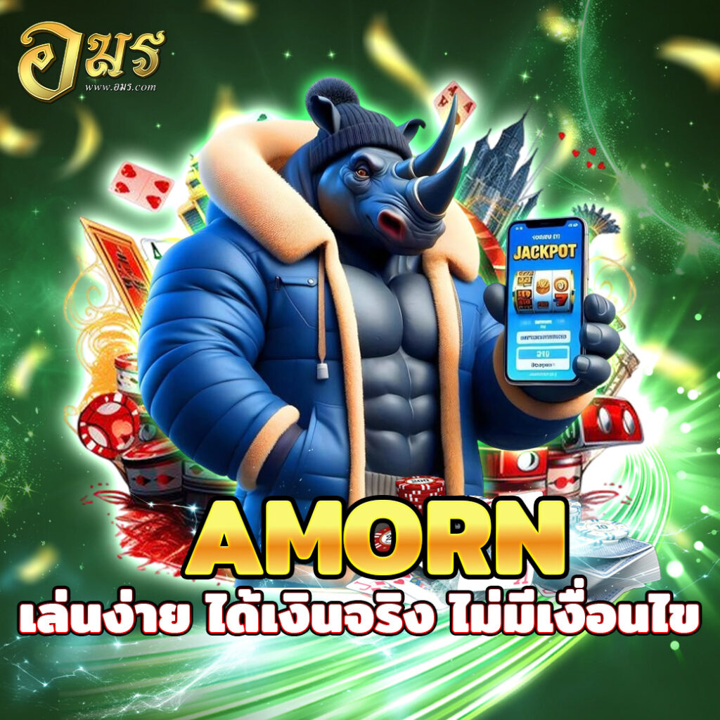 AMORN เล่นง่าย ได้เงินจริง ไม่มีเงื่อนไข