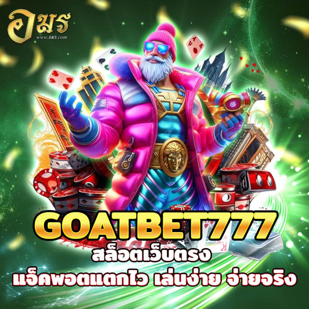 GOATBET777 สล็อตเว็บตรง แจ็คพอตแตกไว เล่นง่าย จ่ายจริง