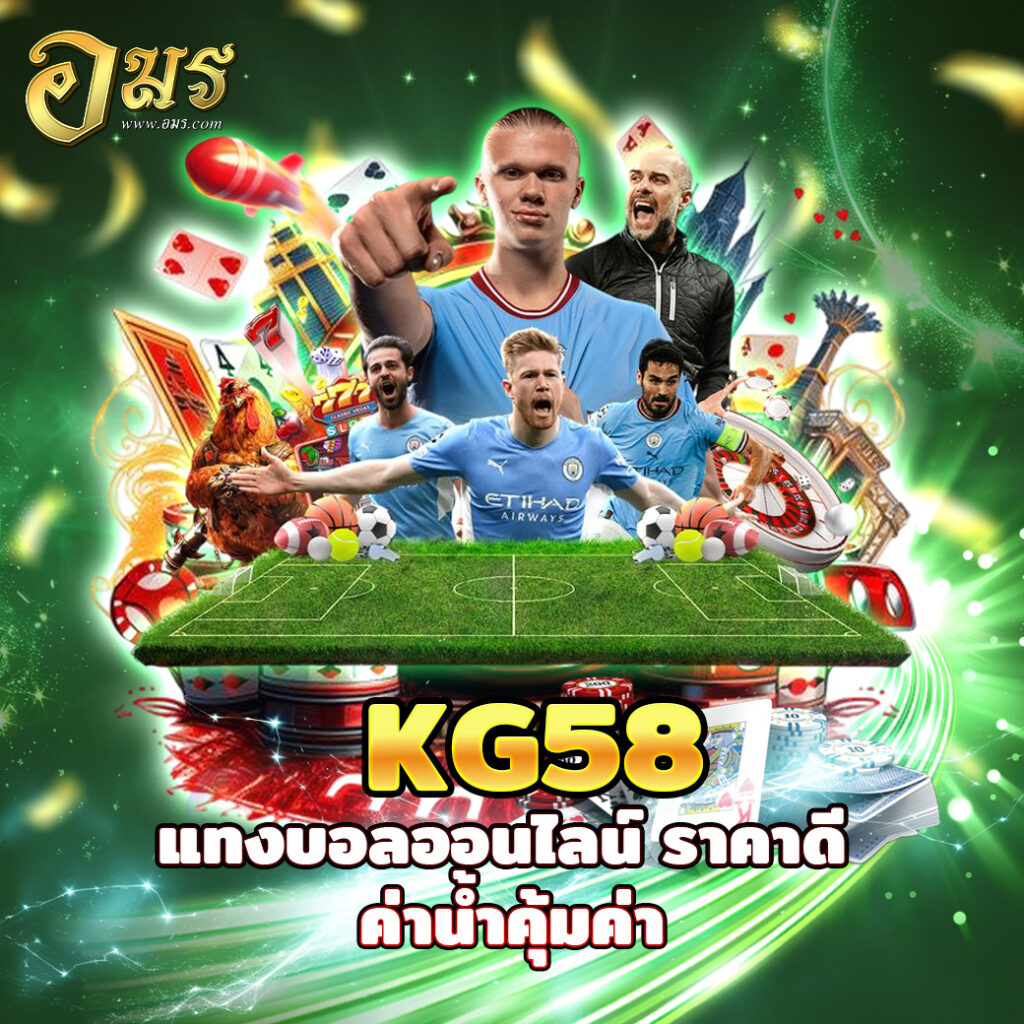 KG58 แทงบอลออนไลน์ ราคาดี ค่าน้ำคุ้มค่า