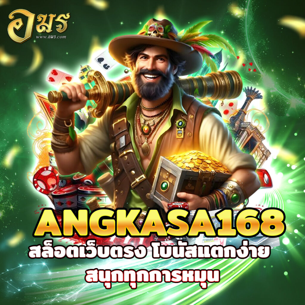 ANGKASA168 สล็อตเว็บตรง โบนัสแตกง่าย สนุกทุกการหมุน