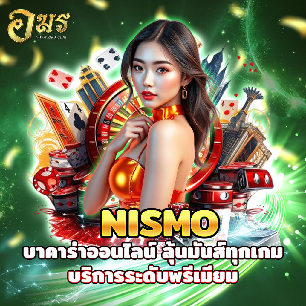 NISMO789 หวยออนไลน์ ครบทุกประเภท รับแทง 24 ชั่วโมง