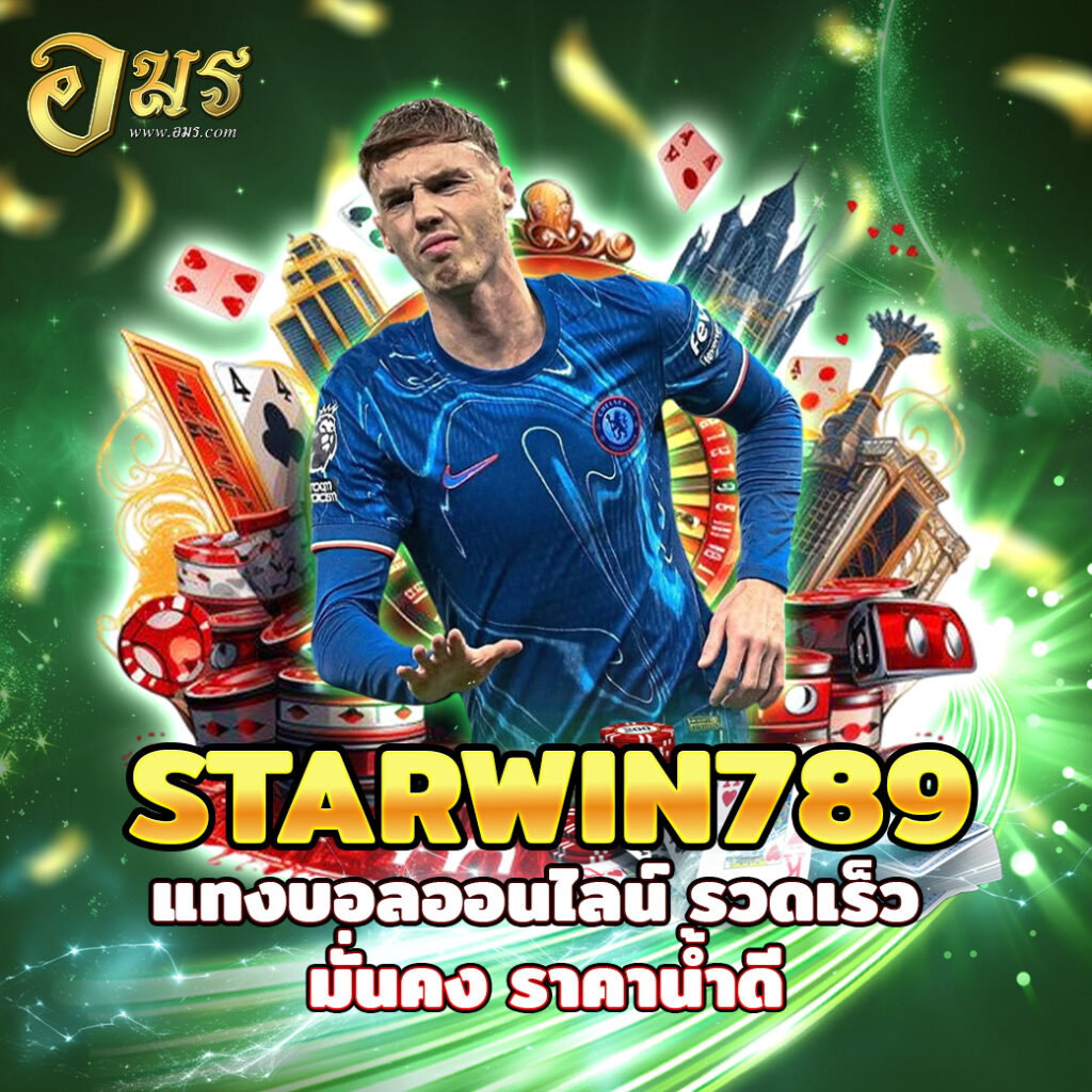 STARWIN789 แทงบอลออนไลน์ รวดเร็ว มั่นคง ราคาน้ำดี