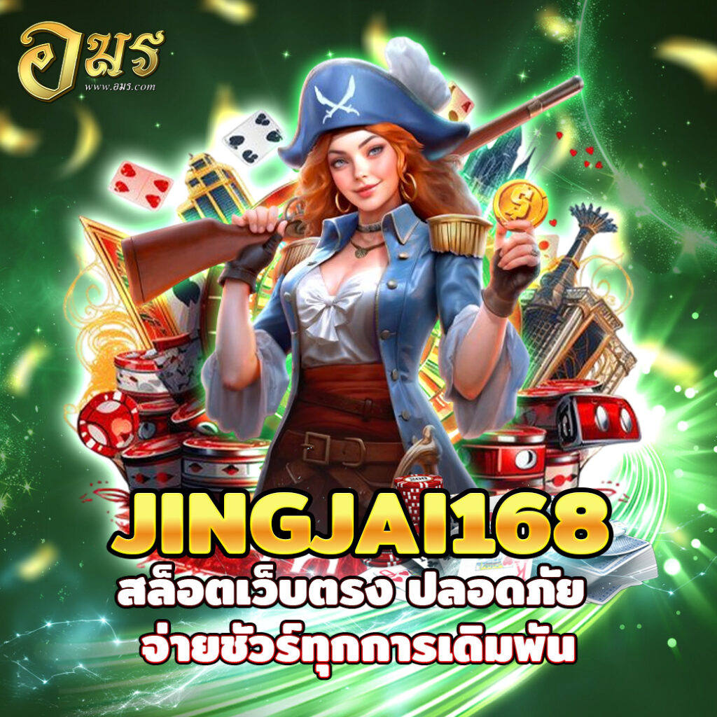 JINGJAI168 สล็อตเว็บตรง ปลอดภัย จ่ายชัวร์ทุกการเดิมพัน