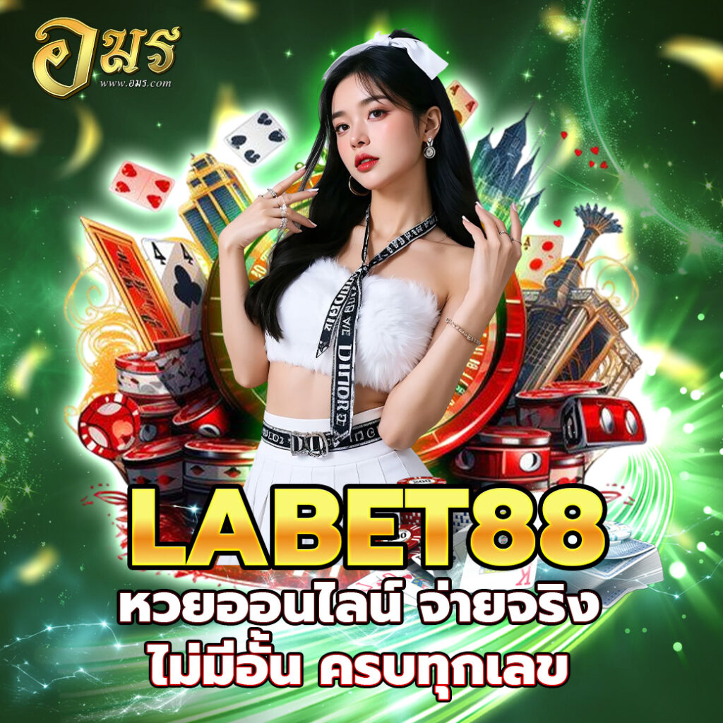 LABET88 หวยออนไลน์ จ่ายจริง ไม่มีอั้น ครบทุกเลข